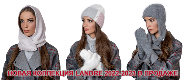 Новая коллекция Landre 2022-2023