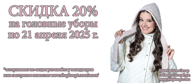 СКИДКА -20% по 21.04.2025
