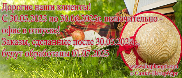 Отпуск с 30.05.2025