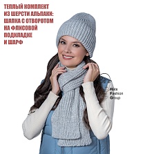 ЭМИНА к-т (флис) шапка, шарф унисекс